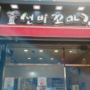 선비꼬마김밥성당시장