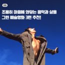 일상을 ‘스케치’하면, 삶은 예술이 된다 | 잔잔한 감동을 주는 음악 예술영화 BEST3 추천