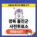 남울진농협 온정지점 | 제21대 대통령선거 경상북도 울진군 사전투표장소