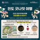 진도소포걸군농악 | 2025 진도 굿나잇 야행으로 완벽한 가을캠핑여행 떠나보자!