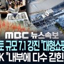 [속보] 日 구마모토 규모 7.1 강진.."대형쇼핑몰 일부 붕괴" NHK "내부에 다수 갇힌 듯 이미지