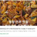 성원삼겹살 | [평창맛집] 진부 오대산맛집성원가든 오삼불고기 삼겹살 솔직후기 / 작성자 카쏘님