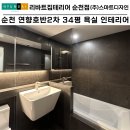 (주)호반월드 | 순천 연향호반2차 34평 실용성과 디자인을 모두 살린 프리미엄 욕실 인테리어 완성