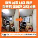 상심정지 | 광명 시흥 나무 창문 창문형 에어컨 설치 비용 업체 추천