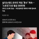 싫다는데도 온라인 게임 '훈수' 계속…벌금 300만원 이미지