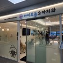 아이보듬소아치과의원 이미지