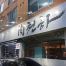 쌍촌동 고기집 육천하 후기