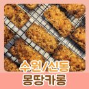 몽땅카롱 | 수원/신동 :: 신동 카페거리 디저트, 구음과자 맛집 '몽땅카롱' 찐 후기
