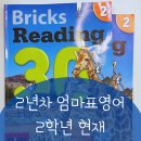집영어 2년차 초2 엄마표영어 과정 교재 공유