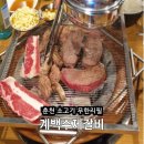 계백수제갈비강원직영점 | 춘천 소고기 무한리필 &#34;계백수제갈비&#34;
