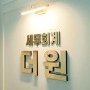 세무법인더원 | 경기 광주시 세무사 잘하는 곳, 방문자 인기순위 TOP 5