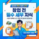 청년창업 준비와 세무 지식 | [공지] 창업 전, 세무 지식 없이 사업자 등록부터 하면 안 되는 이유