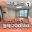 부산시민부동산공인중개사사무소 | 연산동 귀한 신축 쓰리룸 비주펠리스 오피스텔 단기 월세