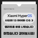 샤오미 13 하이퍼 OS 3 엘리트롬 후기
