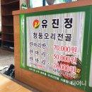 죽향골 청둥오리전문점 유진정