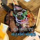 리－텍 | 청주레스토랑 바베큐맛집 데이트코스 여기 모르면 손해인 마스타리바베큐 청주본점
