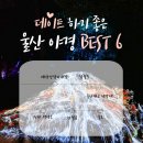 슬도아트 미디어아트 전시 [96.5] | 낭만적인 울산 야경 명소 드라이브 BEST 6