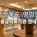 의료법인 명성의료재단 | 위급할 때 꼭 필요한 경상북도 영양군 응급실 정보, 미리 알아두세요!