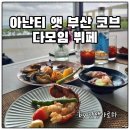 29170-2-A-07 | 아난티 앳 부산 코브 다모임 뷔페 후기, 미리하는 연말모임 투숙객 할인팁까지