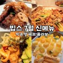 경기트로피칼피쉬 | 빕스 판교점 샐러드바 메뉴｜박은영 셰프 7월 신메뉴 맛은?