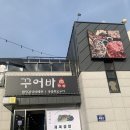 꾸어바666 이미지