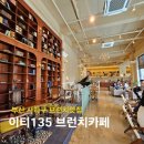 카페135 | 부산 사하구 브런치카페 추천 이티135 내돈내산 후기, 오전 방문 필수 유럽풍 감성카페