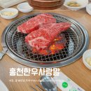 홍천 맛집 북방면 홍천한우사랑말 내돈내산 리얼후기