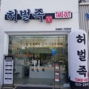 허벌족