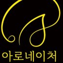 아로마네이쳐