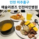 새동인천지하상가 | 애슐리퀸즈 인천아인병원점 공휴일 방문 : 솔직하게 적어보는 내돈내산 후기