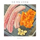 신촌마을 | 신촌 맛집 구이마을 | 가성비 삼겹살 고기집 추천