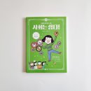 한우리 노동조합 | 초등사회 참고 도서 &lt;사회는 쉽다&gt; 12권 : 사회를 움직이는 노동