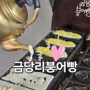 금당리프리미엄 | 군산 맛집 금당리붕어빵 조촌동 붕어빵 후기