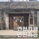 연천회관 아이와 가볼만한곳 고즈넉한 카페 메뉴 율무아이스크림 소금빵 후기