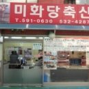 미화당축산
