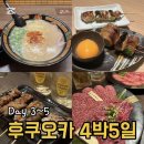 해변길 51 | 후쿠오카 4박5일 여행｜텐진, 다자이후, 나카스 포장마차거리, 모모치 해변공원 완벽한 일정