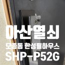모종동한성필하우스아파트경로당 | 아산열쇠 모종동 한성필하우스 SHP-P52G 도어락 스마트폰 연동 설치 사례