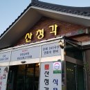 산청각 식육식당 이미지