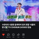 ✅ 미스 쓰리랑 네이버 영상 &tv조선 유튜브 영상 서울의밤🎆 이미지