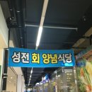 가락시장 맛집 '성전' 이미지