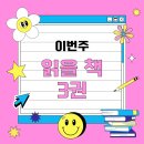 이번주 읽을 책 3권을 소개합니다!