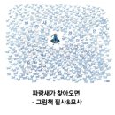 책으로여는공방 | 두려움이 없는 것이 아니라, 창문을 다시 여는 마음입니다. 그림책 『파랑새가 찾아오면』 필사 후기