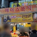 대전역 맛집 | 에이스분식 | 대전 쯔양 떡볶이 (위치/메뉴)