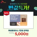 sk스토아 신규가입 투썸 만원 반값특가 이미지