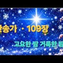 찬송가 109장 . 고요한 밤 거룩한 밤 이미지