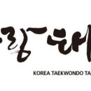 태사랑태권도 이미지