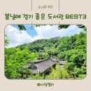 남산다락골 작은도서관 | 봄날에 걷기 좋은 서울 도서관 BEST3 남산 다산성곽 청운문학도서관