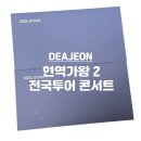 현역가왕2 전국투어 대전 콘서트 티켓 수령 / 취소 완료 후기!!