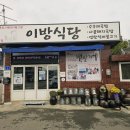 창녕식당 | 구수하고 쫄깃한 세상 맛난 수구레국밥 찐 맛집 이방식당 내돈내산 후기(창녕 허영만의 백반기행 이방식당)