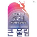 제주 창작무 이미지